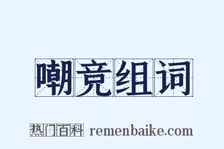 嘲竞组词是什么意思的图片